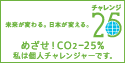 未来が変わる。日本が変える。チャレンジ25