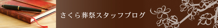さくら葬祭スタッフブログ