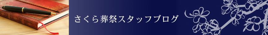 さくら葬祭スタッフブログ