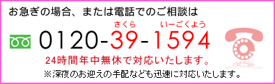 葬式・家族葬・火葬式など、葬儀全般に関してご不明点がございましたら、お気軽にお電話(フリーダイヤル 0120-39-1594)ください。