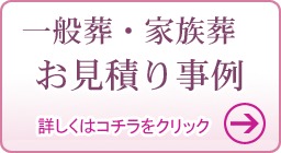 一般葬・家族葬 お見積り事例
