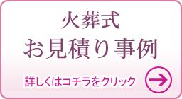 火葬式 お見積り事例