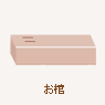 お棺