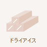 ドライアイス