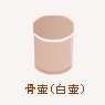 骨壷