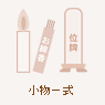 小物一式