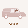 寝台車