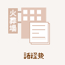 諸経費
