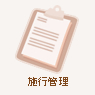 施工管理費用