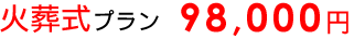 火葬式プラン 98,000円