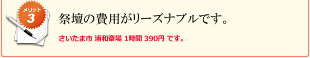 メリット3:祭壇の費用がリーズナブルです。