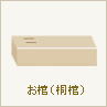 お棺(桐棺)
