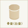 骨壷(白壷)