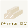 ドライアイス(一回分)