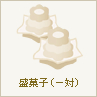 盛菓子(一対)