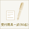 受付用具一式(50名)