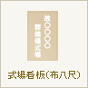 式場看板(布一尺)