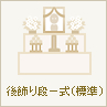 後飾り段一式(標準)