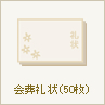 会葬礼状(50枚)