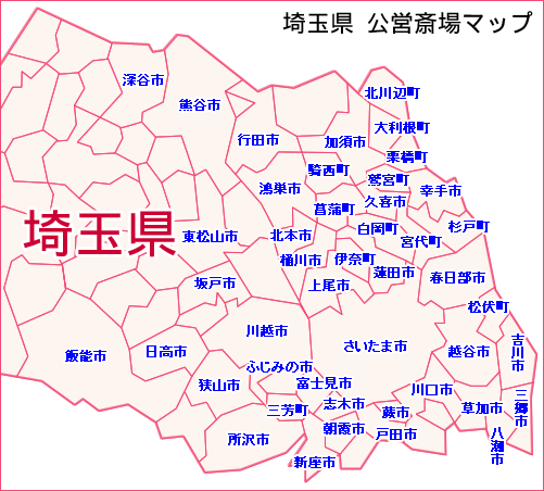 埼玉県公営斎場マップ