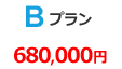 さくらBプラン 68プラン