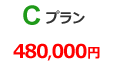 さくらCプラン 48プラン