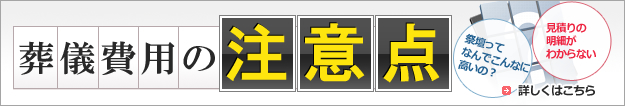 葬儀費用の注意点