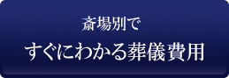 斎場別ですぐにわかる葬儀費用