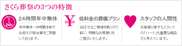 さくら葬祭の３つの特徴 24時間年中無休　低料金の葬儀プラン　スタッフの人間性