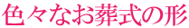 色々なお葬式の形