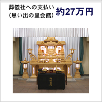 葬儀社への支払い 約27万円(思い出の里会館)