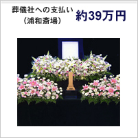 葬儀社への支払い 約39万円(浦和斎場)