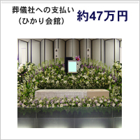 葬儀社への支払い 約47万円(ひかり会館)