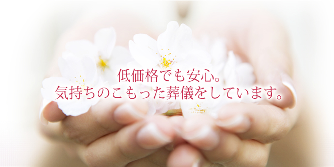心と知識をもって良い葬儀社選びができれば、高額な費用をかけなくても気持ちのこもった良いお葬式ができます。