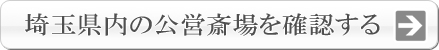 埼玉県内の公営斎場を確認する。