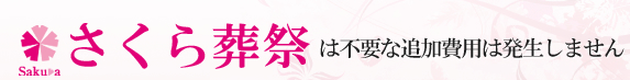 さくら葬祭は不要な追加費用は発生しません。