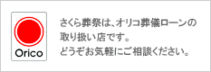 さくら葬祭は、オリコ葬儀ローンの取り扱い店です。どうぞお気軽にご相談ください。