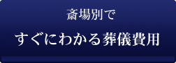 斎場別ですぐにわかる葬儀費用