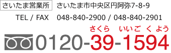 さいたま営業所　さいたま市大宮区三橋3-190-1