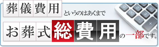 葬儀費用というのはあくまでお葬式総費用の一部です。