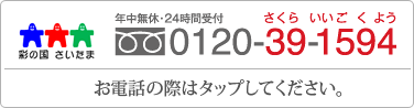 葬儀費用、お葬式に関する事前相談・お見積りなどお気軽にお電話ください。フリーダイヤル：0120-39-1594