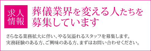 葬儀業界を変える人たちを募集しています。