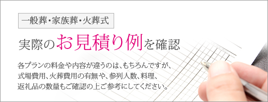 一般葬・家族葬・火葬式 実際のお見積り例を確認